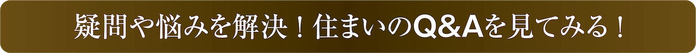 疑問や悩みを解決！住まいのQ&Aを見てみる！