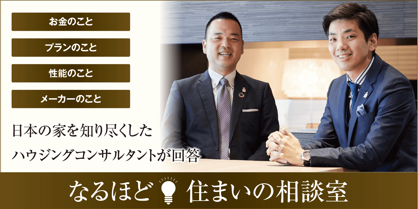 日本の家を知り尽くしたハウジングコンサルタントが回答。住まいの相談会