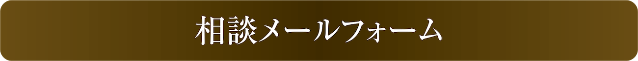 メール相談フォーム