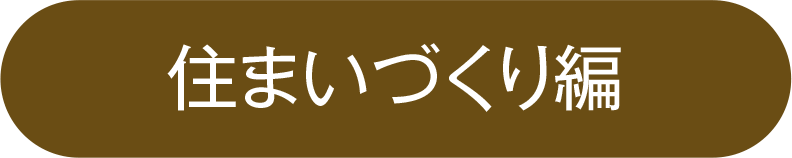 住まいづくり編