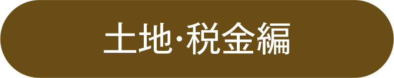 土地・税金編