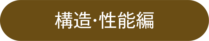 構造・性能編