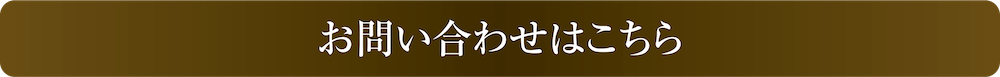 お問い合わせはこちら
