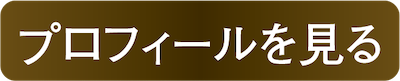 プロフィールを見る