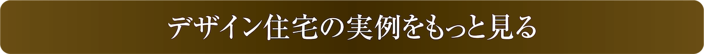 デザイン住宅の実例をもっと見る