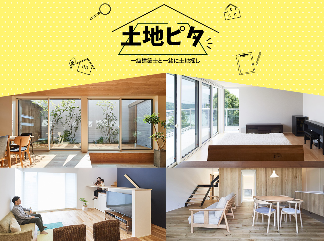 土地ピタ　一級建築士と一緒に土地探し