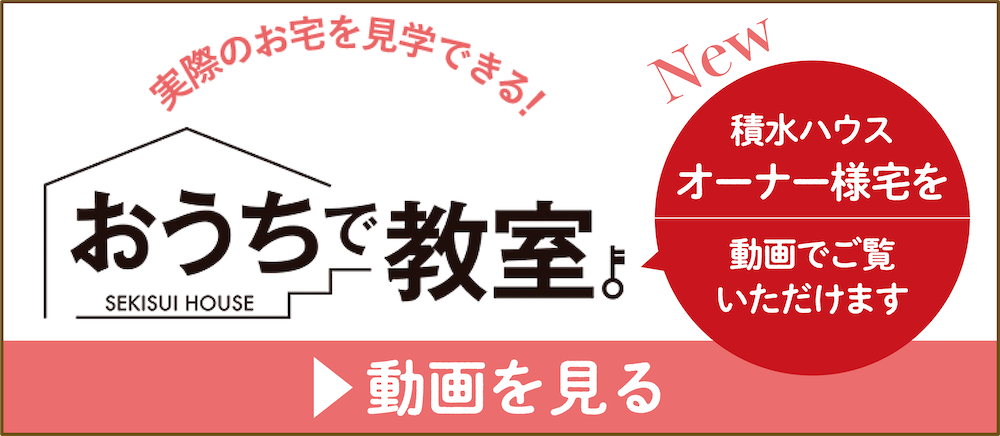 おうちで教室。積水ハウスオーナー様宅を動画でご覧いただけます。